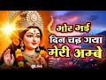 Bhor Bhai Din Chad Gaya Meri Ambe Best Aarti Navratri Special Ambe Maa Aarti Mata Ki Aarti
