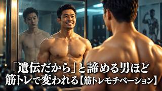 「遺伝だから」と諦める男ほど筋トレで変われる【筋トレモチベーション】