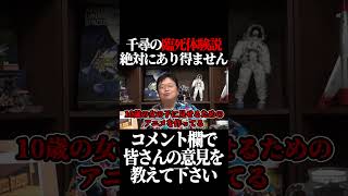 千尋の臨●体験説、絶対に違います。#shorts 千と千尋の神隠し【岡田斗司夫 切り抜き サイコパスおじさん】