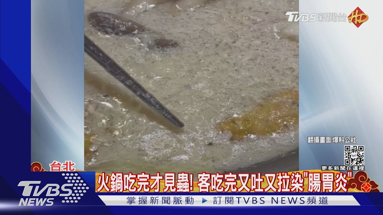 火鍋吃完才見蟲! 客吃完又吐又拉染「腸胃炎」
