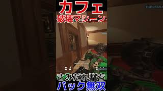 【R6S】バック無双で破壊戦車裏技  #shorts  #rainbowsixsiege   #父ノ背中 #r6s  #レインボーシックスシージ