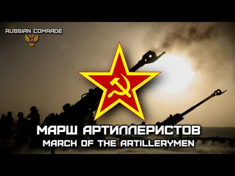 Soviet March «Марш Артиллеристов» | «March of the Artillerymen» (INSTRUMENTAL)