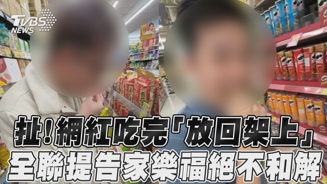 試喝飲料噁塞架上!網紅大鬧全聯 拍片笑嗆「不會被發現」