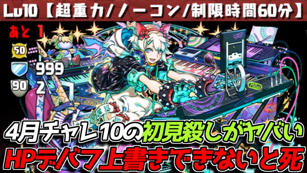 HPデバフ上書きできないと詰む！ 4月チャレ10の初見殺しがヤバい【パズドラ】