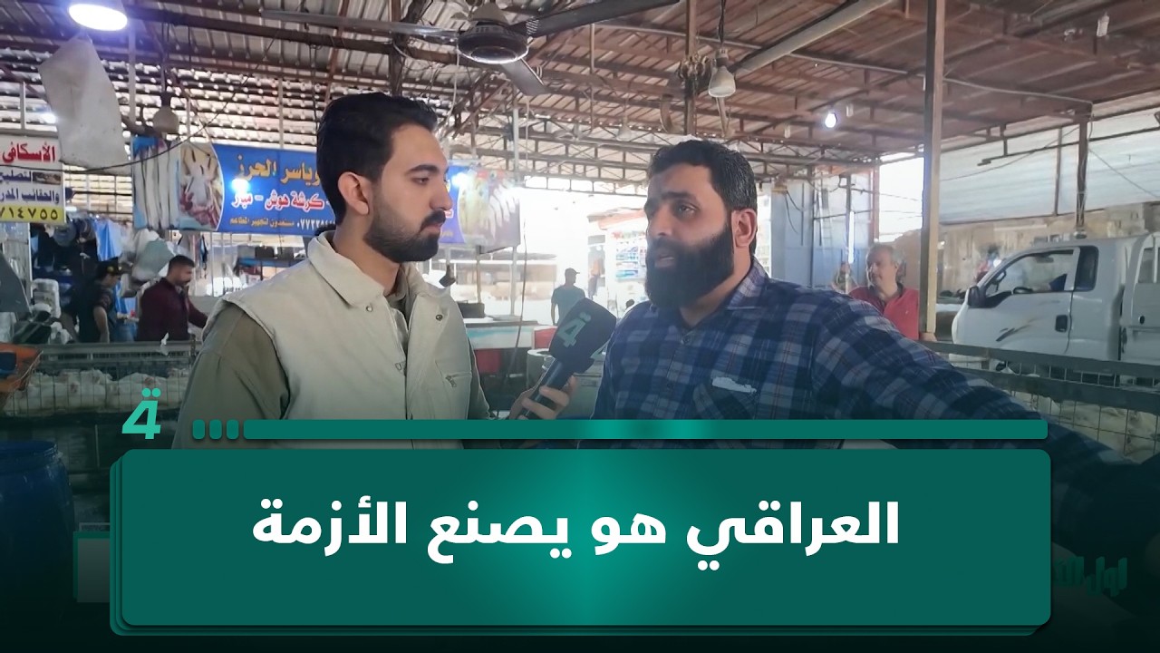 فيديو | مواطن في أول النهار: العراقي هو يصنع الأزمة