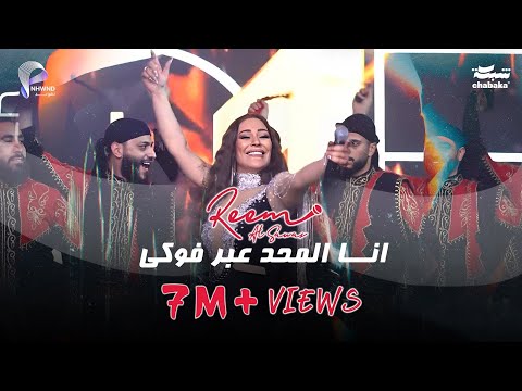 ريـم السواس - انــا المحد عبر فوكي | 2024