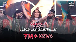 ريـم السواس انــا المحد عبر فوكي 2024