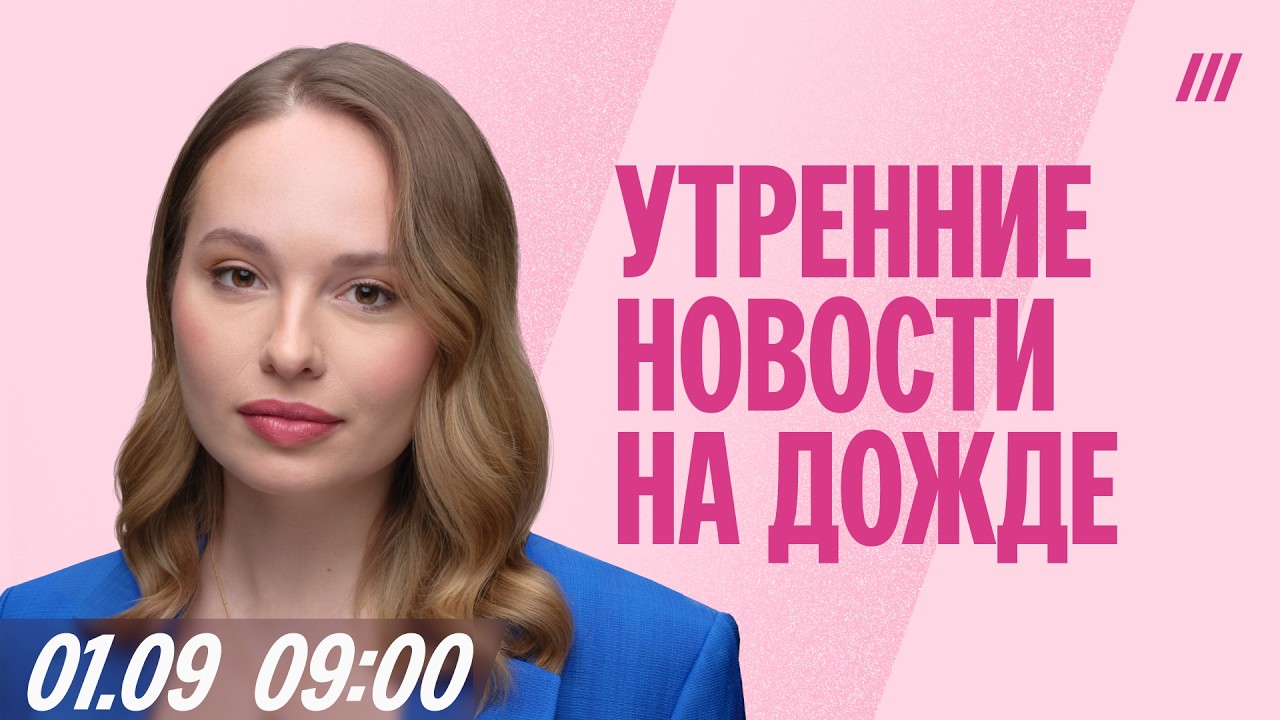 Утренний выпуск новостей с Валерией Ратниковой, 2 сентября 09:00