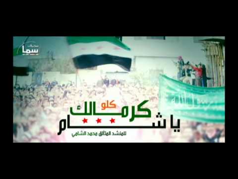 أغنية بعنوان كلو كرمالك يا شام لمحمد الشامي