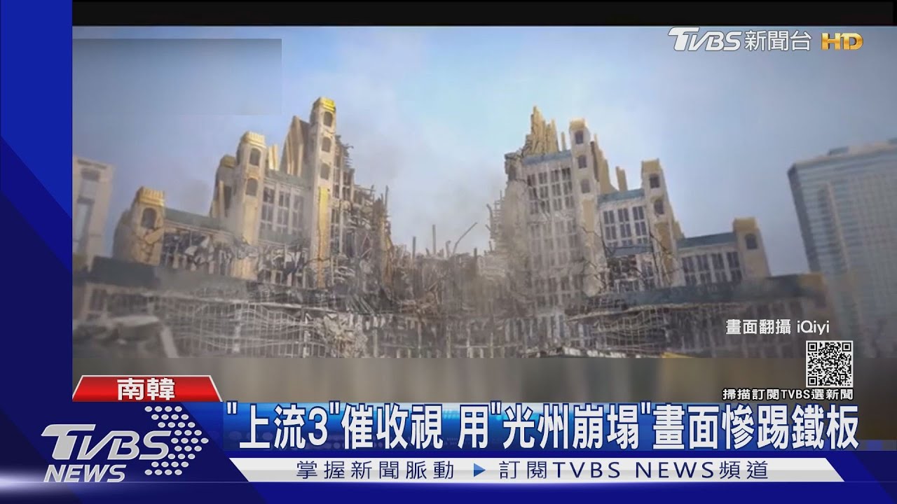 《上流3》用「光州崩塌9死」新聞畫面！挨轟：傷口灑鹽