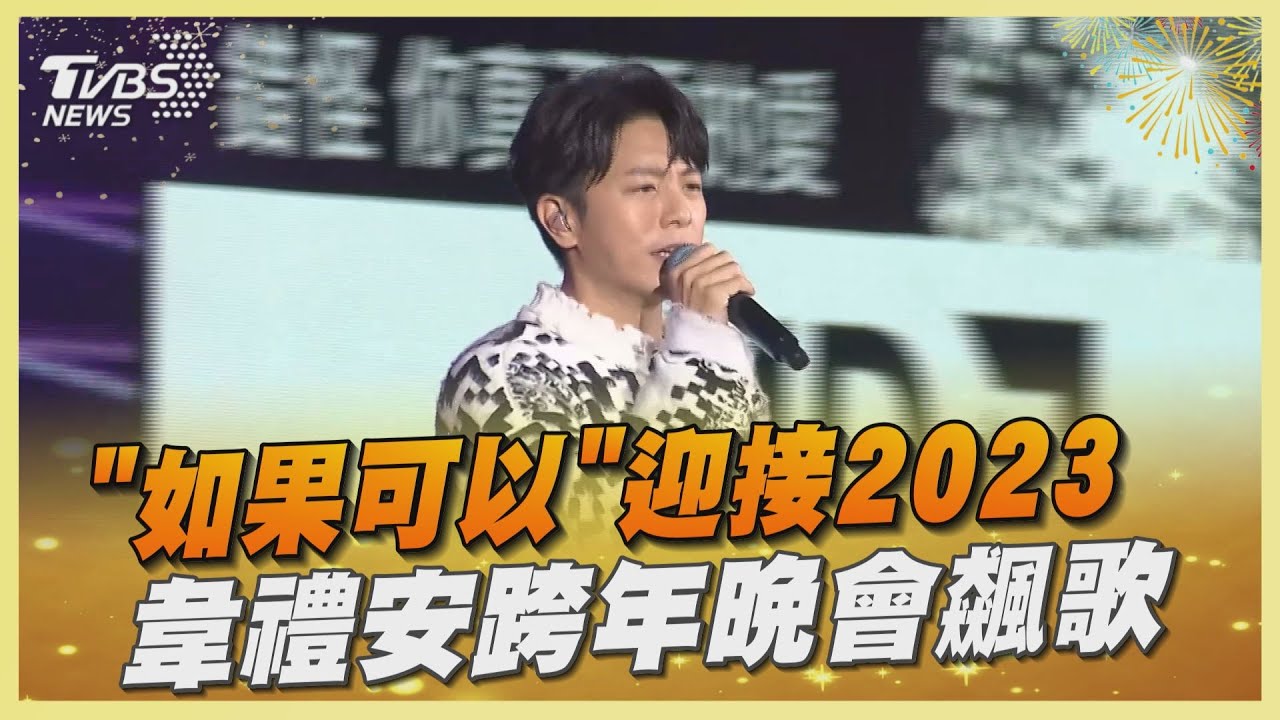 「如果可以」迎接2023　韋禮安跨年晚會飆歌
