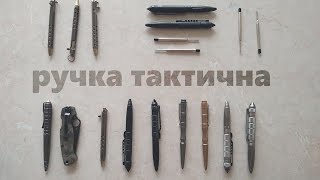 тактична ручка - що та нащо