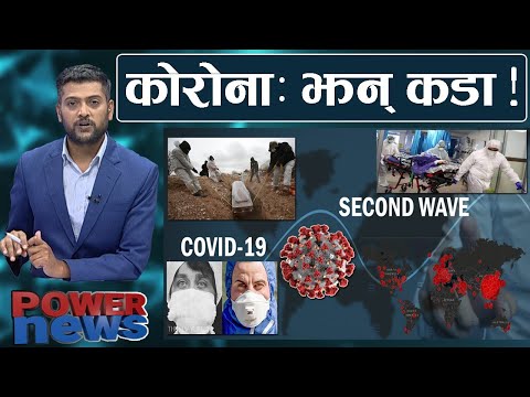 १०० बर्ष अघिकै महामारीको लयमा झन् झन् कडा कोरोना। रात्री व्यवसाय बन्द। POWER NEWS