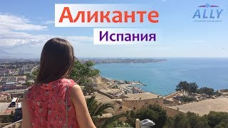 Аликанте (Испания) - достопримечательности и экскурсия в Гуадалест.