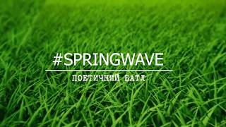 #SPRINGWAVE