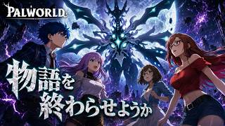 #17 最終回【 Palworld 】正式版へパワーアップ！物語の終わりに向けて…【パルワールド】