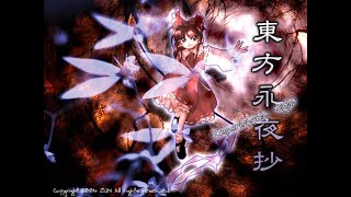 東方永夜抄　実況＃3