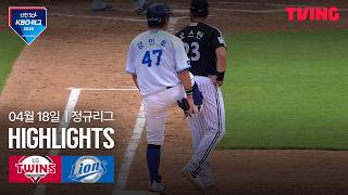 [LG vs 삼성] 4/18 경기 I 2026 신한 SOL KBO 리그 I 하이라이트 I TVING