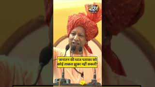 'सनातन की ध्वज पताका को कोई ताकत झुका नहीं सकती'