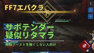 【FF7EC】サボテンダー疑似リタマラ