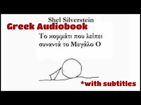Το κομμάτι που λείπει συναντά το μεγάλο Ο. Greek Audiobook with subtitles. Learn Greek with Zoi