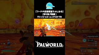 【パルワールド】グレイシャル vs ゴウカブキ【切り抜き】