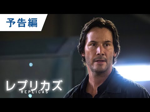 BD/DVD/デジタル【予告編】『レプリカズ』好評発売中 / デジタル配信中