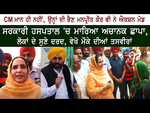 CM ਮਾਨ ਦੀ ਭੈਣ ਸਰਕਾਰੀ ਹਸਪਤਾਲ ਵਿਚ ਮਾਰਿਆ ਛਾਪਾ