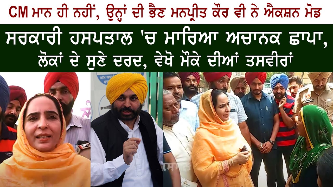 CM Bhagwant Mann Sister Manpreet Kaur at Dhuri Government Hospital CM Bhagwant Mann Sister Manpreet Kaur at Dhuri Government Hospital