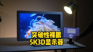 突破性裸眼5K3D显示器问世！不戴眼镜不戴头盔，售价仅8000美元