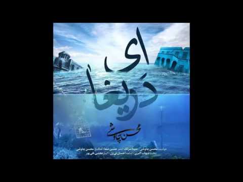 mohsen chavoshi & sina sarlak  ey darigha 2017 محسین چاوشی & سینا سرلک ای دریغا