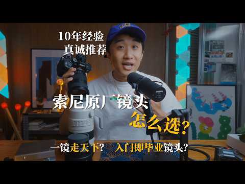 10年经验！2026 索尼原厂镜头真诚推荐指南