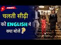 चलती सीढ़ी को English Me Kya Bolen 1 Minute English Kanchan English Connection