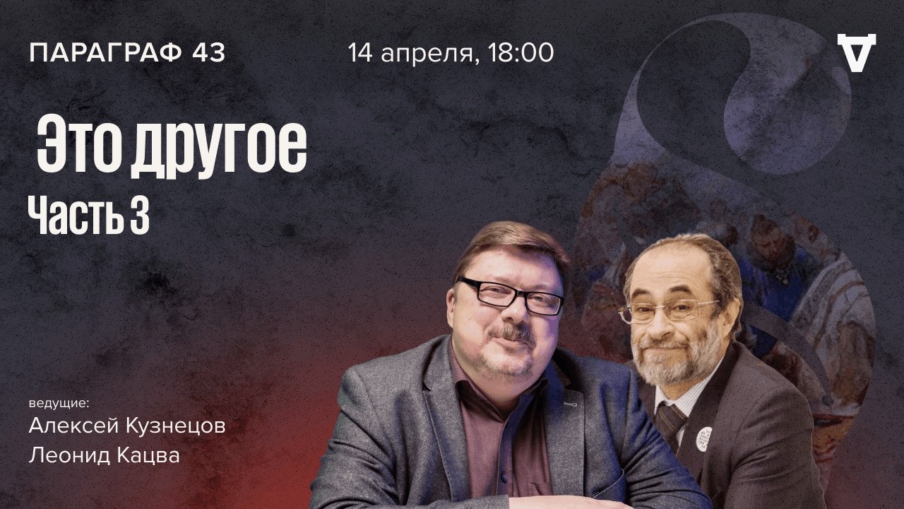 Это другое – часть 3. Параграф 43 / 14.04.26