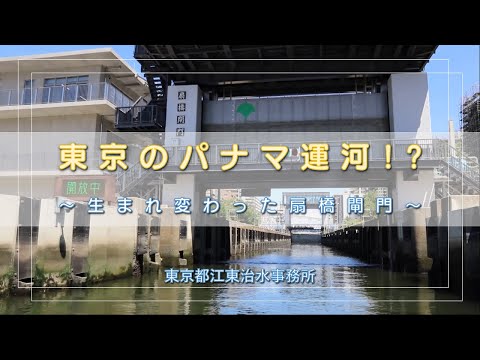 東京のパナマ運河！？生まれ変わった扇橋閘門