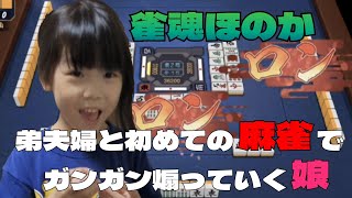【雀魂ほのか7】弟夫婦と初めての麻雀でガンガン煽っていく娘【5歳10ヶ月】