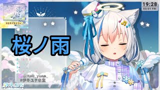 [Vtub] 伊冬ユナ  桜ノ雨