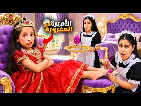 ليليان تحولت لأميرة مغرورة وعصبية 😱 اتحكمت بكل العيلة هيلين وهيفي نفذوا اوامرها شو صار بالاخير 