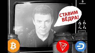 ЗАРЯЖАЕМ СЧЕТА НА ПРИБЫЛЬ 🪣  СТАВИМ ВЕДРА И БАНКИ