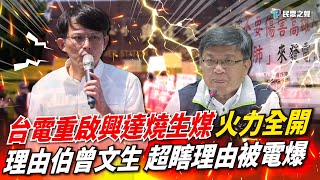 Re: [新聞] 陳其邁：興達除役機組非偷開