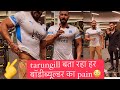 #tarungill बता रहा हर bodybuilder का pain 😳 #bodybuilding
