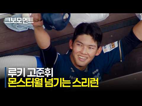 [NC vs 한화] 경기의 균형을 깨는 루키의 한 방! NC 고준휘의 몬스터월을 넘기는 선취 스리런 | 7.7 | 크보모먼트 | KBO 야구 하이라이트