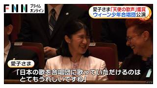 Download lagu 愛子さま、ウィーン少年合唱団公演を鑑賞　「日本の歌を歌っていただけるのはとてもうれしいですね」　（2026年06月09日） mp3