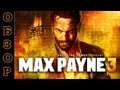Видео-Обзор Max Payne 3 (PS3, RUS) 