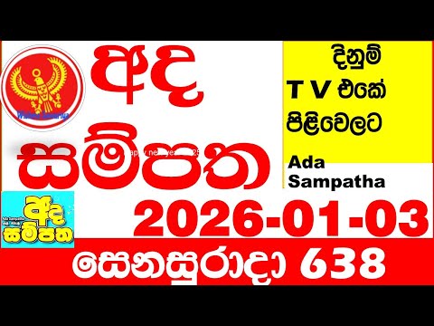 Ada Sampatha 638 2026.01.03 Today nlb Lottery Result අද සම්පත දිනුම් ප්‍රතිඵල 0638 Lotherai