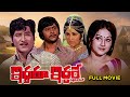 Iddaru Iddare Full Movie Shobhan Babu Krishnam Raju Manjula Chandrakala Raja Babu ETV Cinema