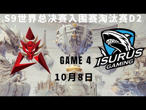 【S9世界总决赛】入围赛淘汰赛D2: HKA vs ISG Game 4 World Championship 2019 Play in Day 6