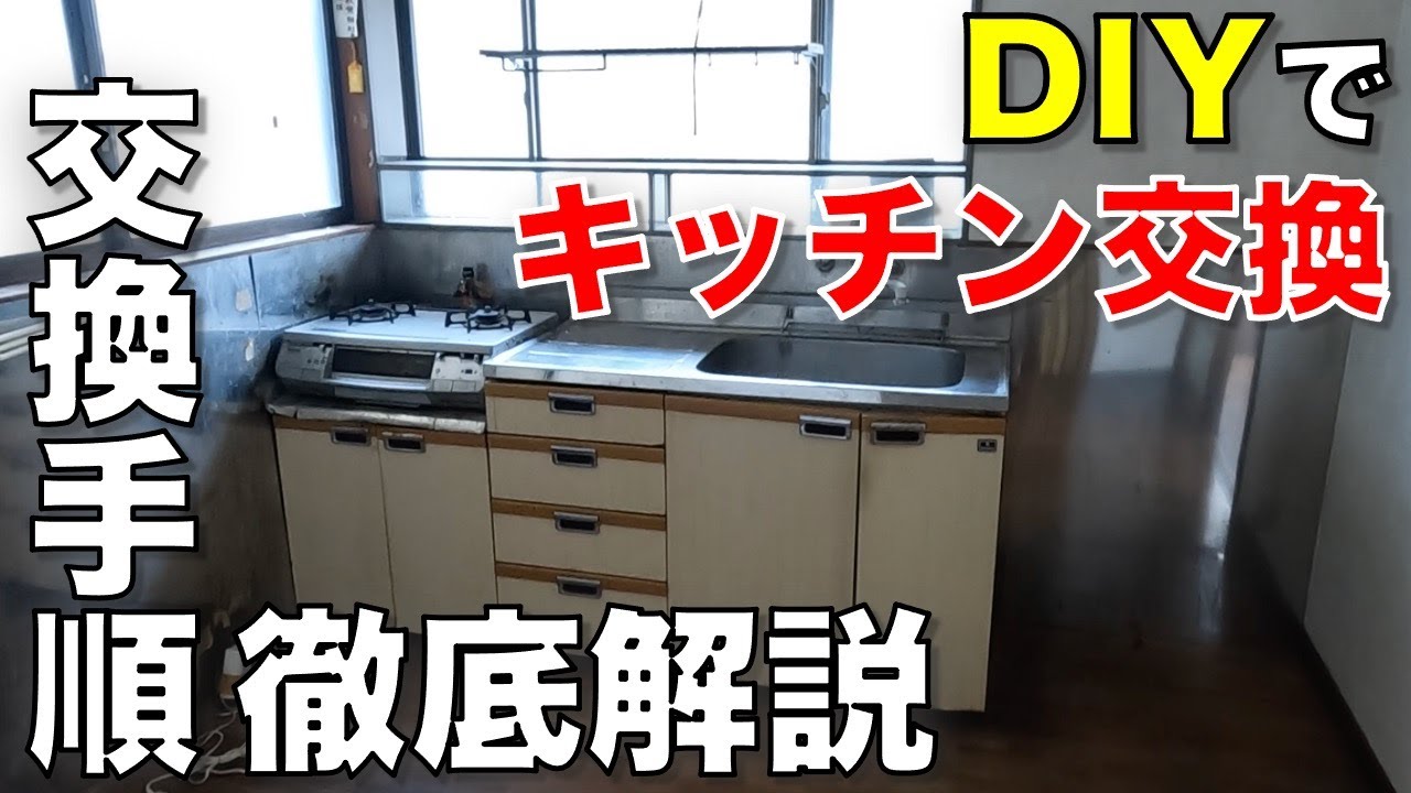 【DIY】素人DIYでキッチン交換