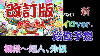 [太鼓の達人ニジイロver. ]段位予想改訂版!!(初段〜超人)