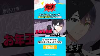 剣持刀也が賞金100万円を獲得したら？ #にじさんじ切り抜き「にじさんじ人気VTuber大集結！ THE遊び王決定戦 Season3」はDMM TV にて独占配信中🌈
